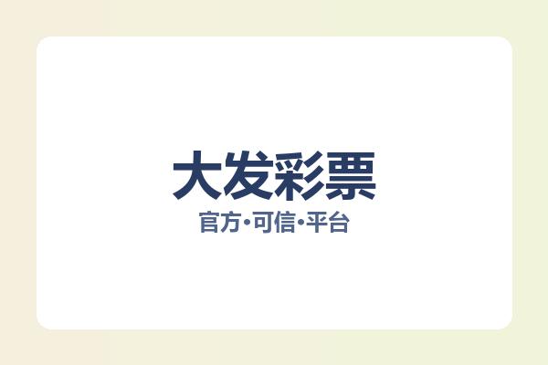 大发彩票