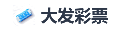 大发彩票